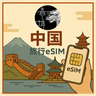 中國eSIM 5G旅遊卡 免翻牆 免VPN
