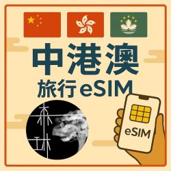 中港澳三地 eSim 5G旅遊卡