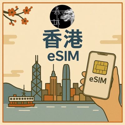 香港eSIM 5G旅遊卡