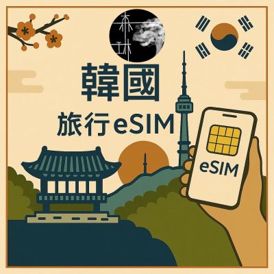 韓國eSIM 5G旅遊卡