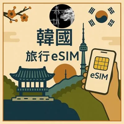 韓國eSIM 5G 雙電信旅遊卡