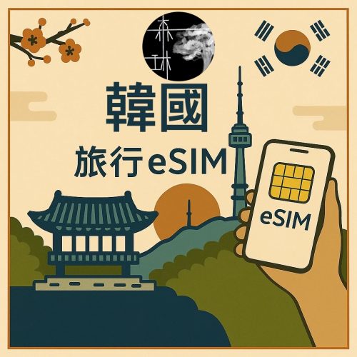 韓國eSim 5G旅遊卡