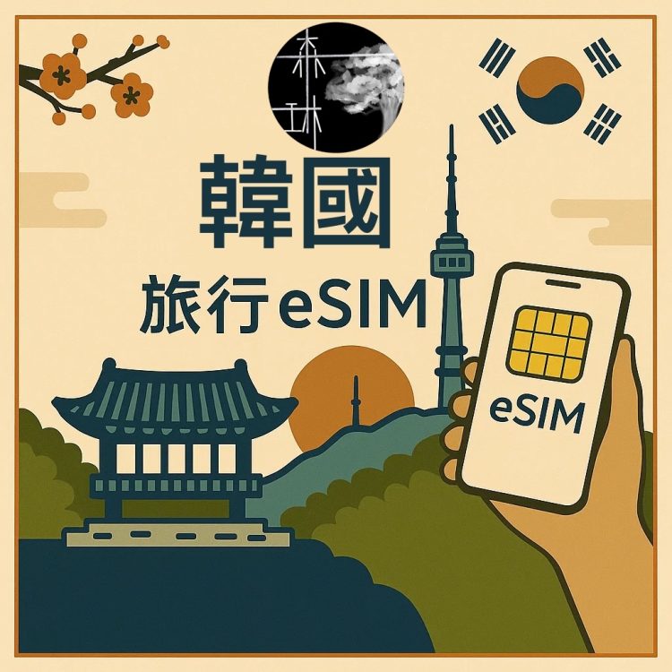 韓國eSim 5G旅遊卡