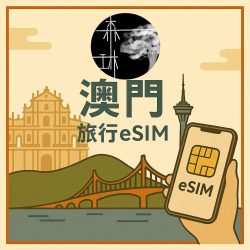 澳門eSim 5G旅遊卡