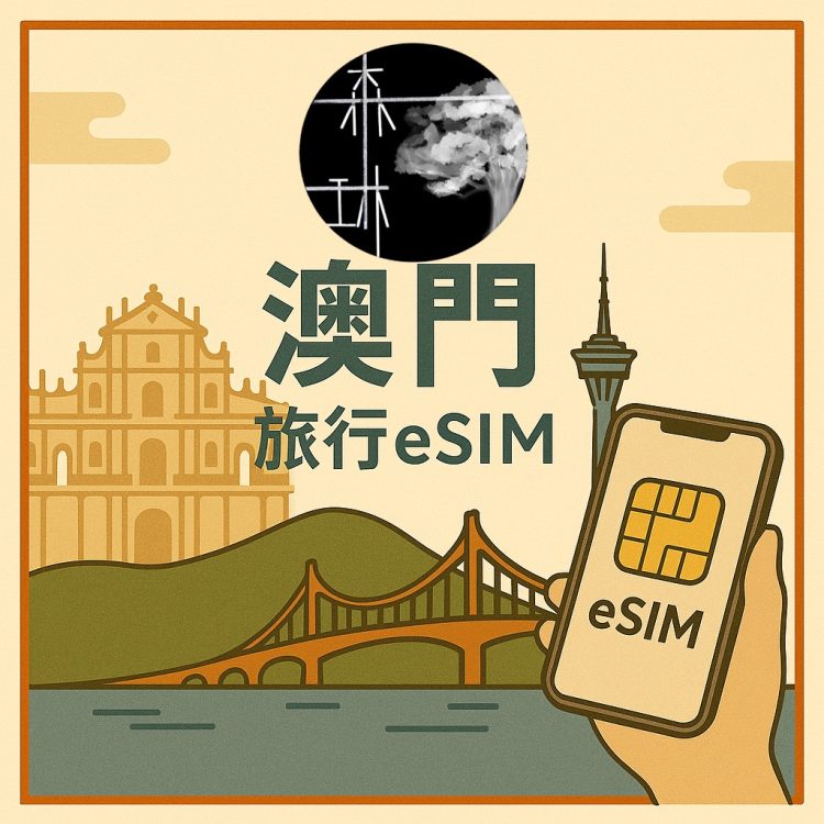 澳門eSim 5G旅遊卡