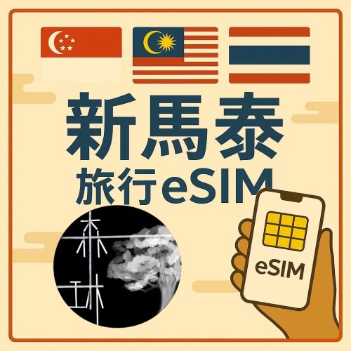 新馬泰 三國 eSim 5G旅遊卡