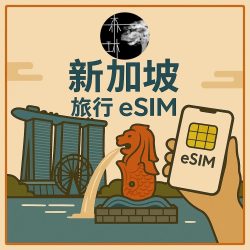 新加坡eSim 5G旅遊卡