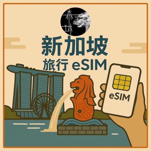 新加坡eSim 5G旅遊卡