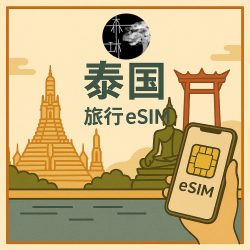 泰國eSim 5G旅遊卡