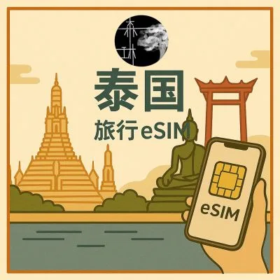 泰國eSIM 5G旅遊卡