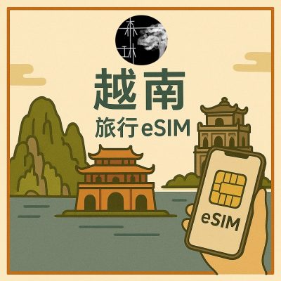 越南eSIM 4G旅遊卡