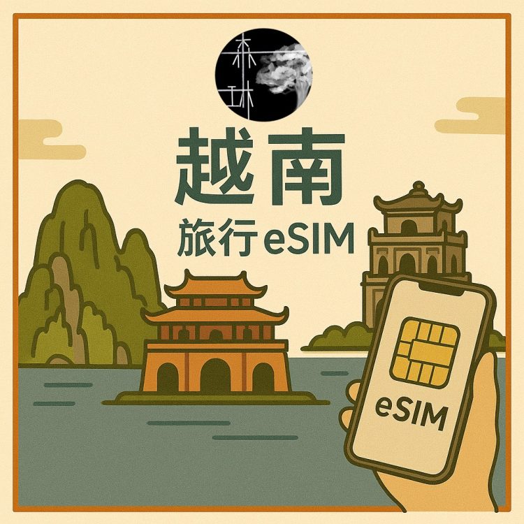 越南eSim 4G旅遊卡