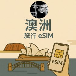 澳洲eSim 5G 旅遊卡