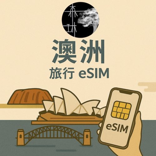 澳洲 eSim 5G 旅遊卡