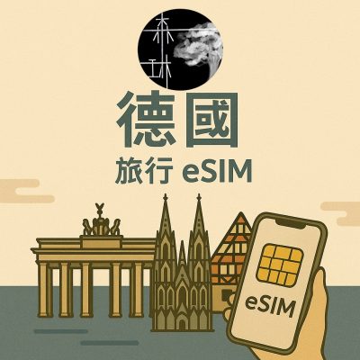 德國eSIM 5G Vodafone/O2 雙電信旅遊卡