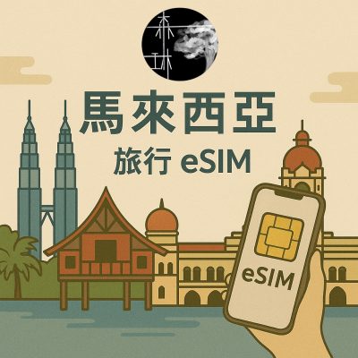 馬來西亞 eSIM 4G 旅遊卡
