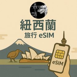 紐西蘭eSim 5G 旅遊卡