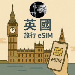 英國eSim 5G Vodafone/O2/3 三電信旅遊卡