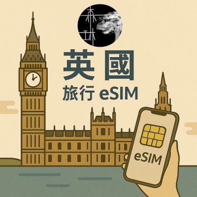 英國eSIM 5G Vodafone/O2/3 三電信旅遊卡