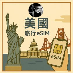 美國eSim 5G Verizon/T-Mobile 雙電信旅遊卡