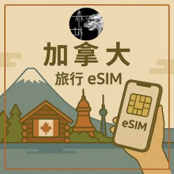加拿大eSim 5G 旅遊卡