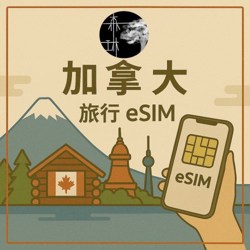 加拿大eSim 5G 旅遊卡