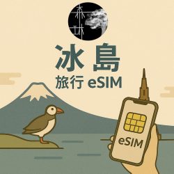 冰島 Nova/Síminn 雙電信eSim 5G 旅遊卡