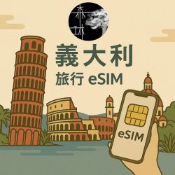 義大利 Iliad/Vodafone/Wind 三電信 eSim 5G 旅遊卡