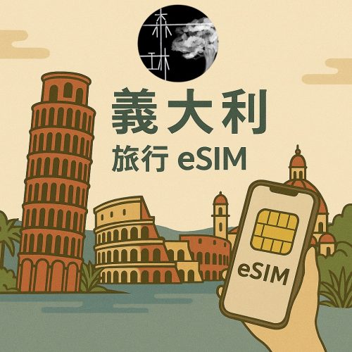 義大利 Iliad/Vodafone/Wind 三電信 eSim 5G 旅遊卡