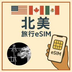 北美 eSim 5G 旅遊卡
