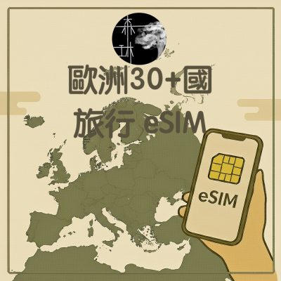 歐洲30+國 eSIM 旅遊卡