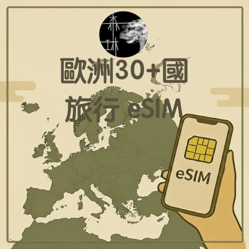歐洲30+國 eSim 旅遊卡