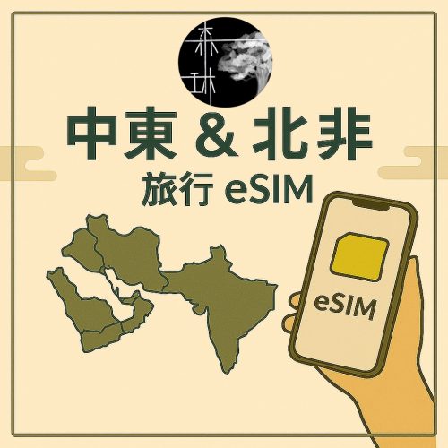 中東及北非多國 eSim 旅遊卡