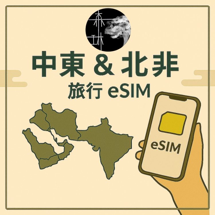 中東及北非多國 eSim 旅遊卡