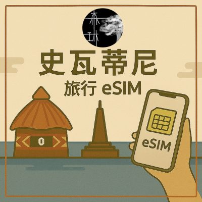 史瓦帝尼 eSIM 4G 旅遊卡