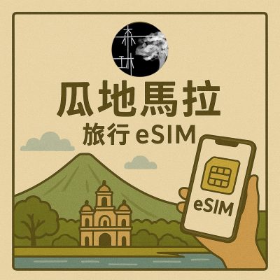 瓜地馬拉 eSIM 5G 旅遊卡