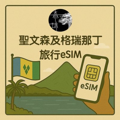 聖文森及格瑞那丁 eSIM 4G 旅遊卡