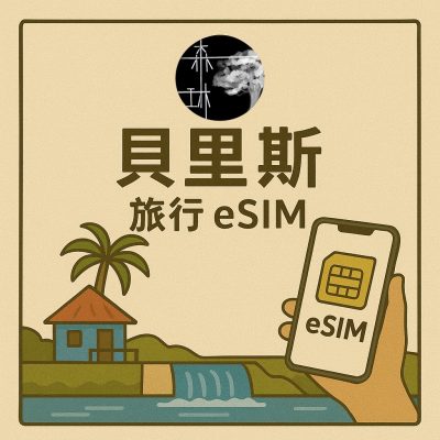 貝里斯 eSIM 4G 旅遊卡