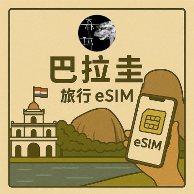 巴拉圭 eSIM 4G 旅遊卡