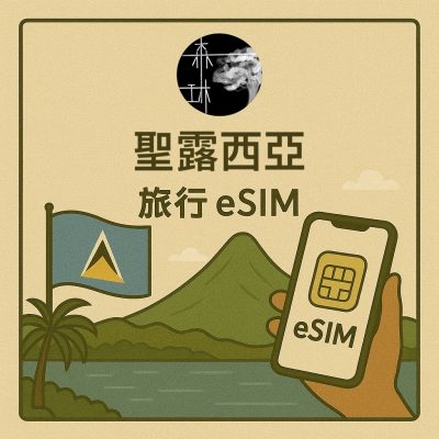 聖露西亞 eSIM 4G 旅遊卡