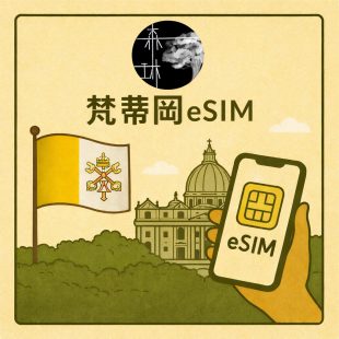 梵蒂岡 Vatican City eSIM 5G旅遊卡